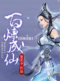 百炼成仙等级划分