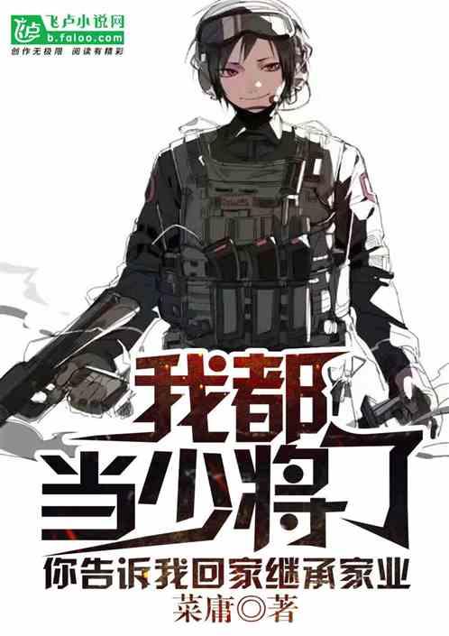 我都当兵王了你告诉我回家继承家业怎么回复