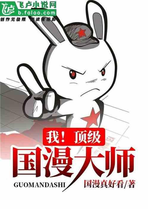 我顶级国漫大师看书吧