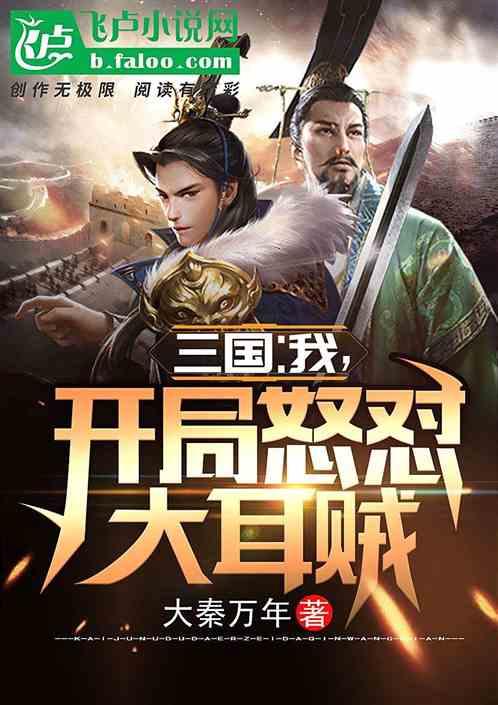 三国开局拒绝入伙刘备