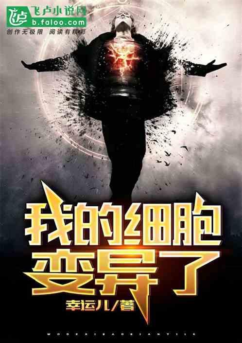 我的细胞变异了楚河盗版