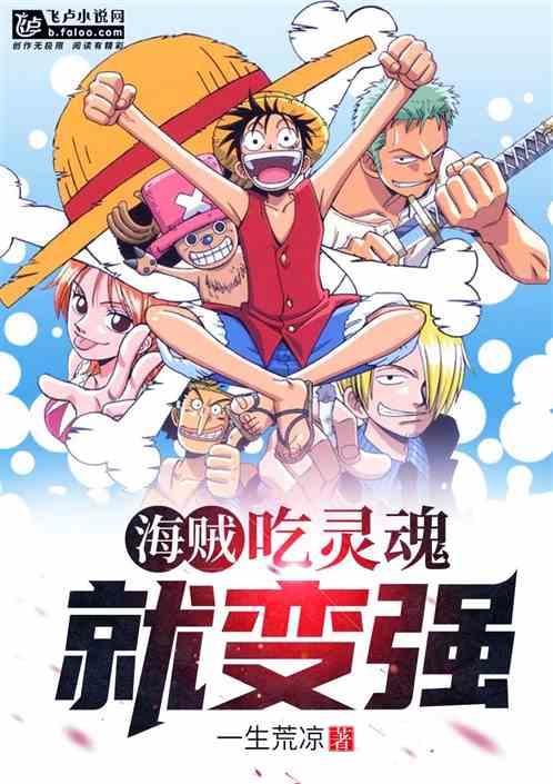 海贼吃灵魂就变强
