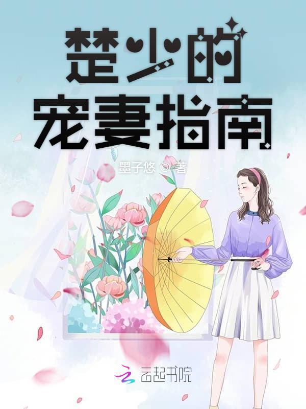 楚少的宠妻指南免费阅读173
