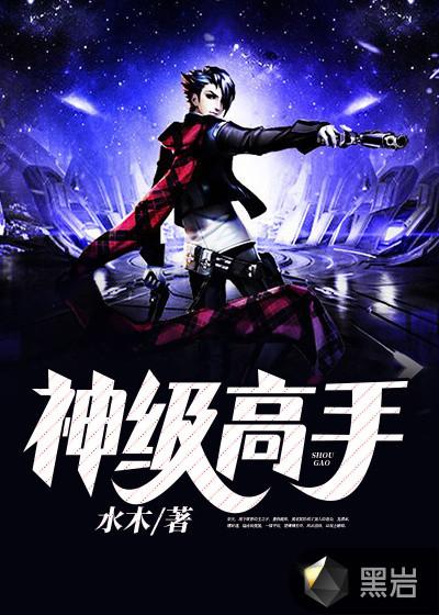神级高手杜磊