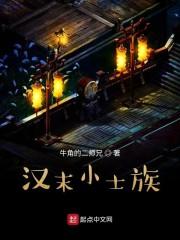 汉末士族排名