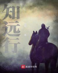 知远行远