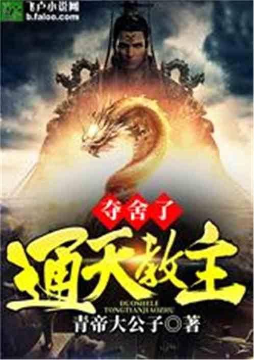 夺舍了通天教主八零