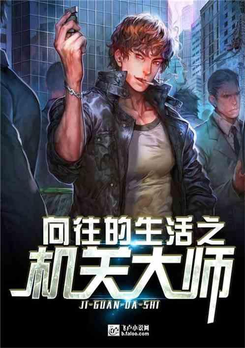 向往的生活之机关大师 是个小姐姐