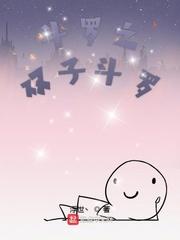 斗罗之双子斗罗全文免费阅读txt