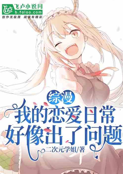 综漫我的恋爱日常好像出了问题亲亲
