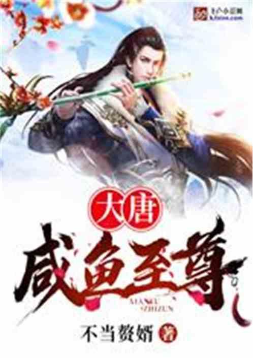 大唐咸鱼至尊电子书免费阅读