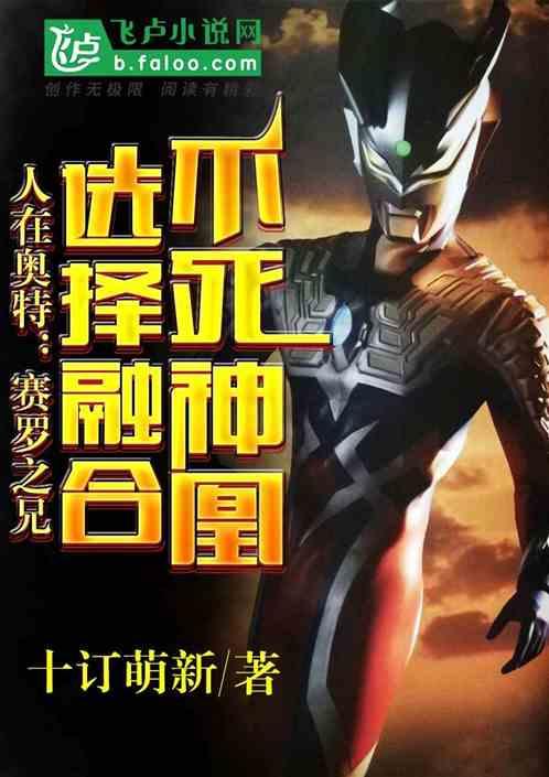 选择融合不死神凰 作者 十订萌新