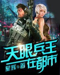 天眼兵王在都市键盘