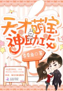 天才萌宝神助攻第五月玄奕澈