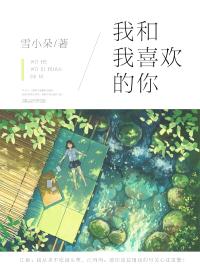 我和我喜欢的你江添盛望