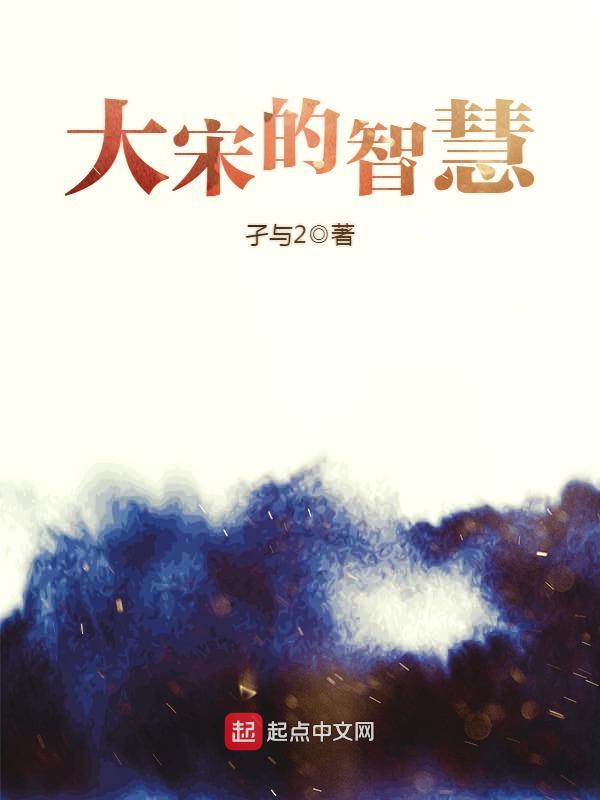 大宋的智慧顶点移动版