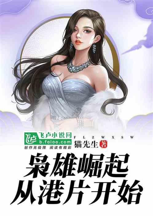 枭雄崛起从港片开始txt91猫先生