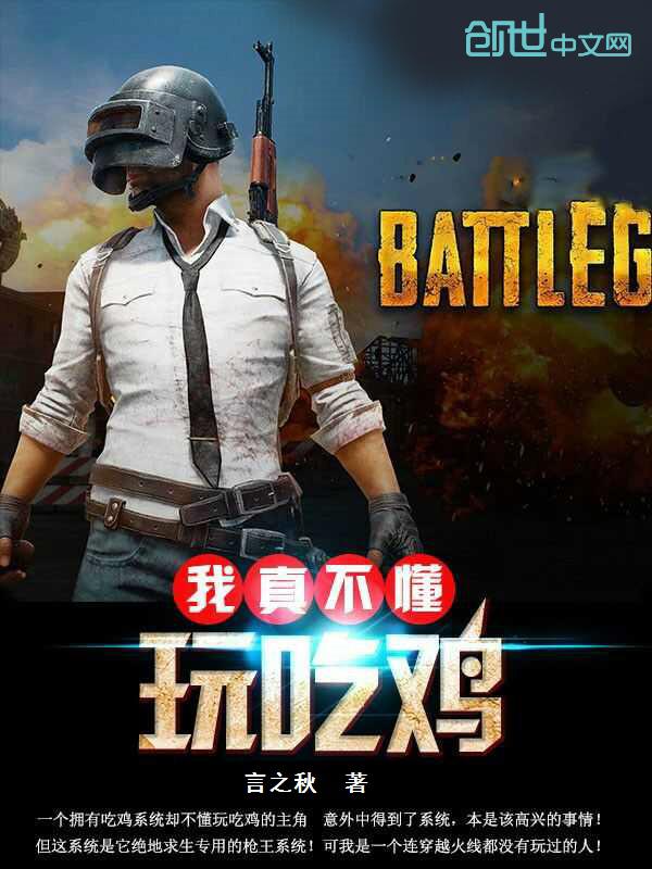 我不会吃鸡