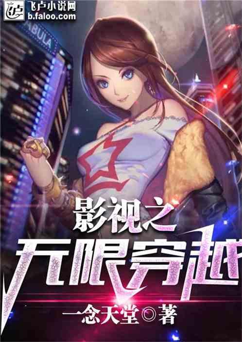 影视之无限穿越 最新章节 无弹窗 笔趣阁