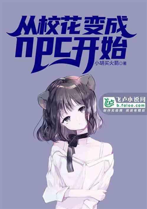 从校花变成npc开始免费全文阅读