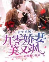 重生系统九零娇妻