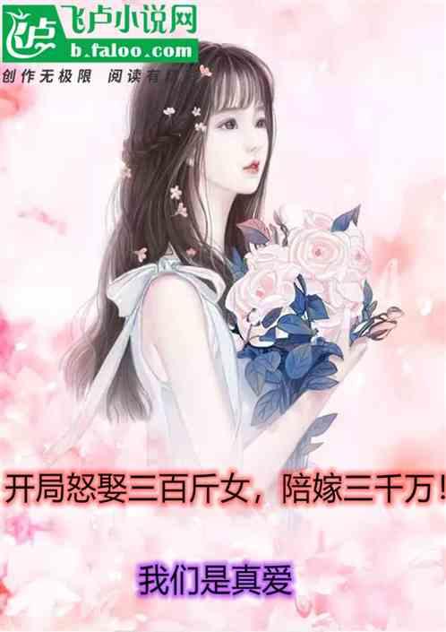 开局怒娶三百斤女主陪嫁三千万!免费乐文