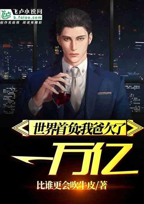 都市从为爸还债开始盗版
