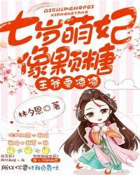 七岁王妃免费