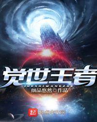 觉世王者是什么段位