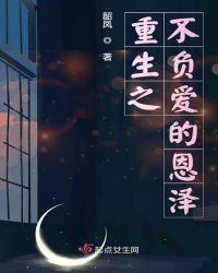 也是不负恩泽了