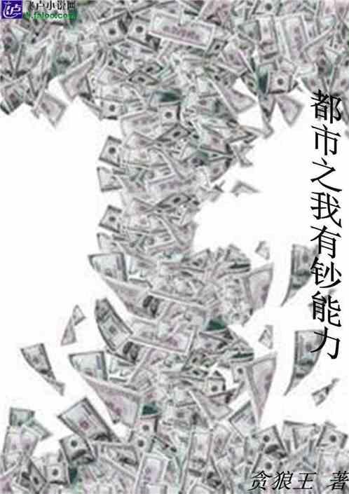 都市之我有钞能力贪狼王 笔趣阁