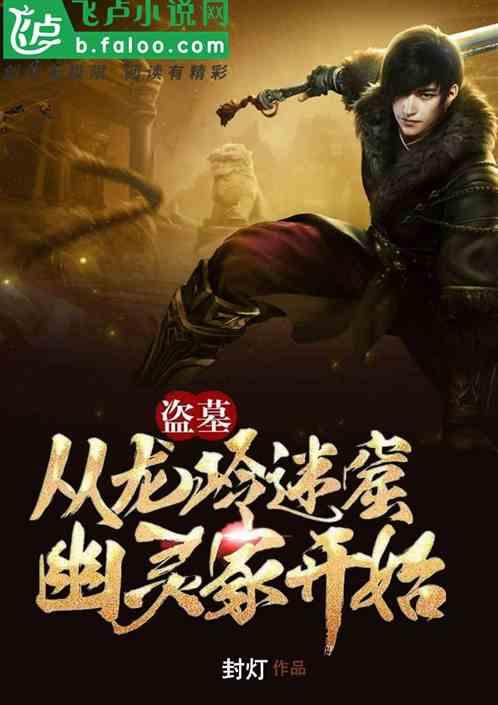 盗墓从龙岭迷窟古墓开始免费