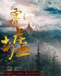 圣阳墟TXT