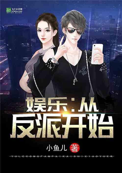 娱乐从演反派开始女主