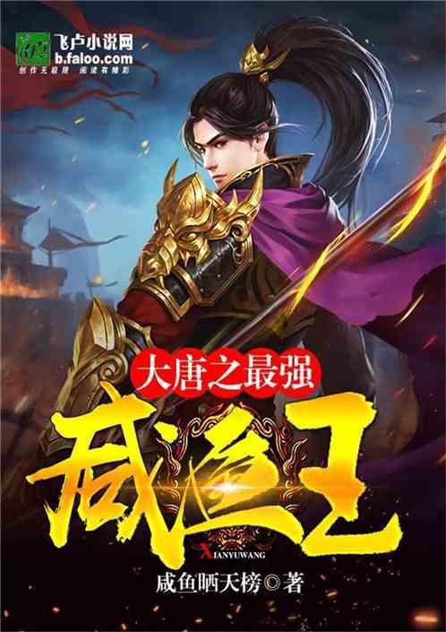 大唐之最强咸鱼王爷李恪TXT