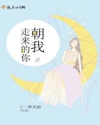 朝我走了过来