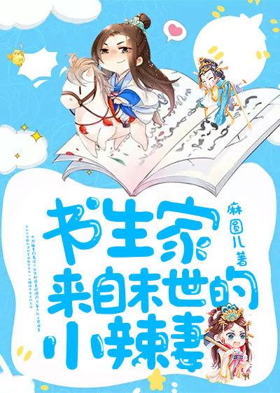 书生家来自末世的小辣妻阅读