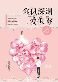 你似深渊爱似毒天涯是什么歌曲