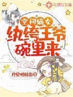 空间嫡女纨绔王爷碗里来免费全文