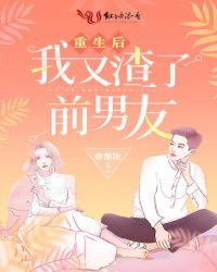 重生后我又渣了前男友 唐渐浓