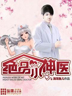 绝品小神医秦风林妙雪
