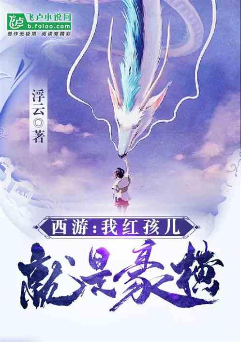 西游我红孩儿就是豪横T