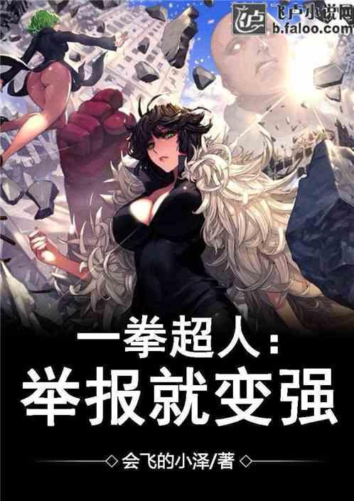 一拳超人举报就变强亲亲