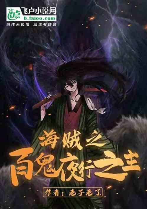 在伟大航路上创造百鬼夜行书林文学
