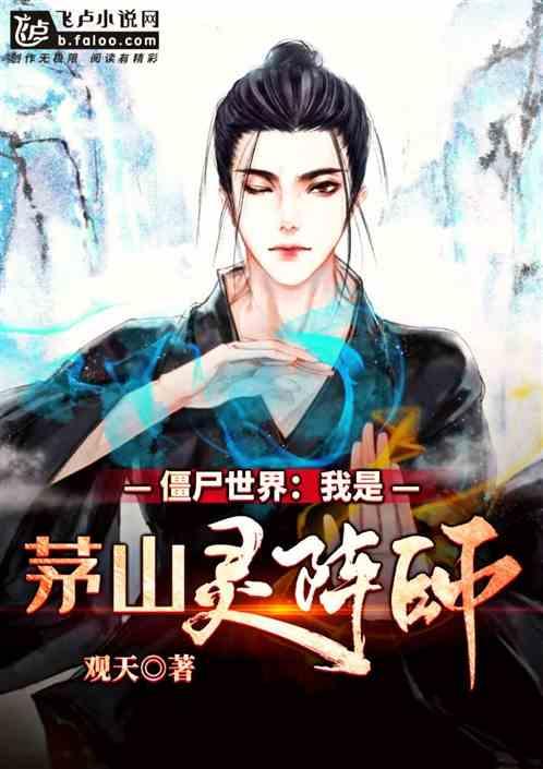 僵尸世界茅山诡医免费