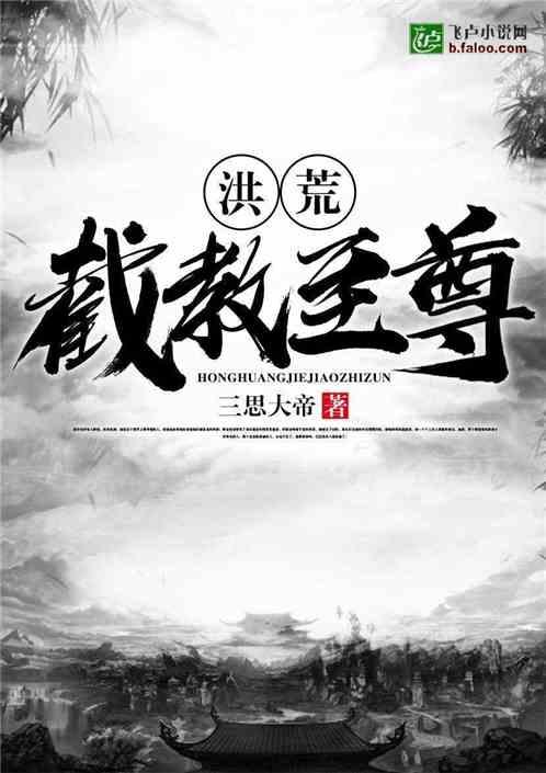 洪荒截教至尊三思