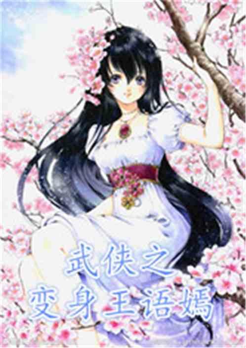 武侠之变身王语嫣是百合嘛