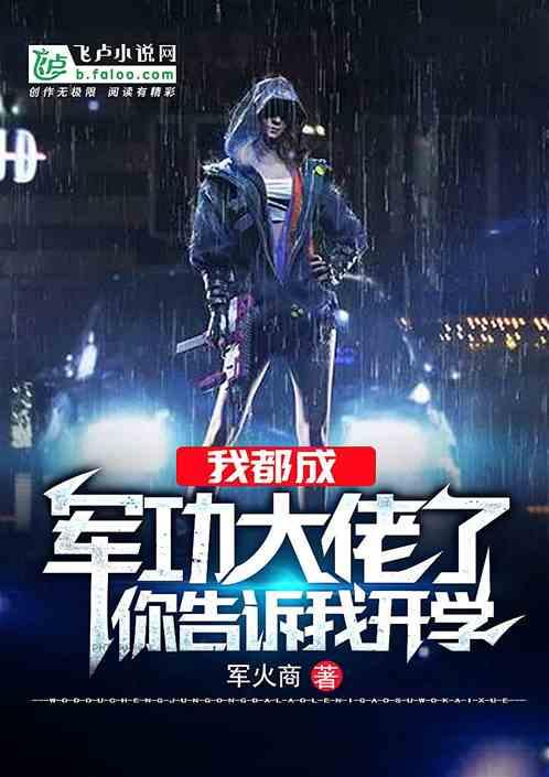 我都成军工大佬了告诉我开学了