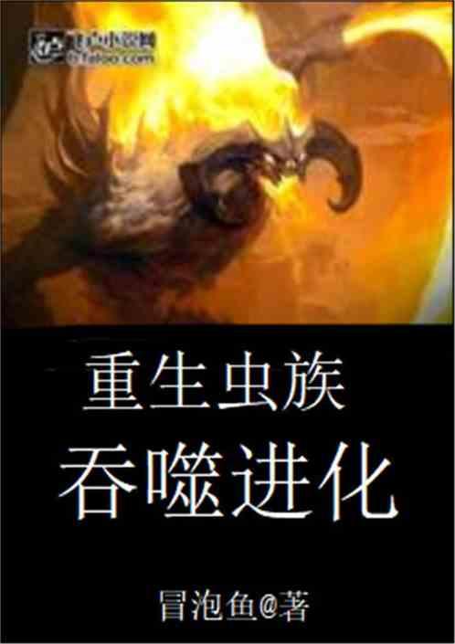 重生虫族之吞噬进化系统