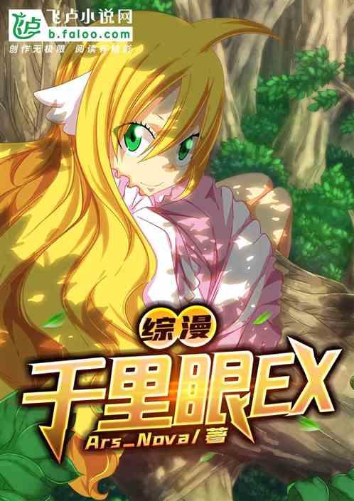 综漫之千里眼EX123